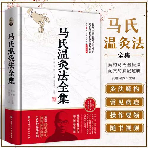 马氏温灸法全集 循环灸法创始人马少群遗世手稿完整公开 解构马氏温灸法配穴的底层逻辑 涵盖150种常见疾病 当当网同款正版书