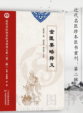 金匮要略释义 黄树曾著近代名医珍本医书 中医经典必读释义伤寒杂病论方剂歌诀辨证论治理法方药金匮要略原著精粹诠释中医书籍