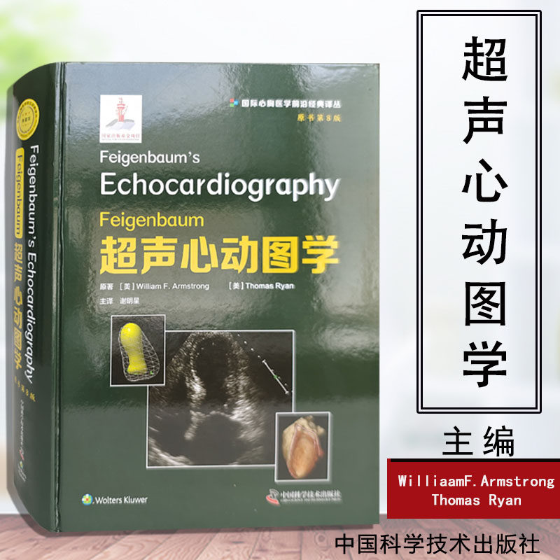 feigenbaum超声心动图学(原书第8版)9787504689368 国际心胸医学 中国