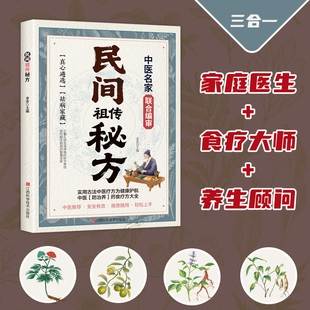 民间祖传秘方 传承至今的中华瑰宝 民间实用中医 历代传承民间验方内妇儿外常见病对症调理方案 配方详解用法指南家庭健康应急常备