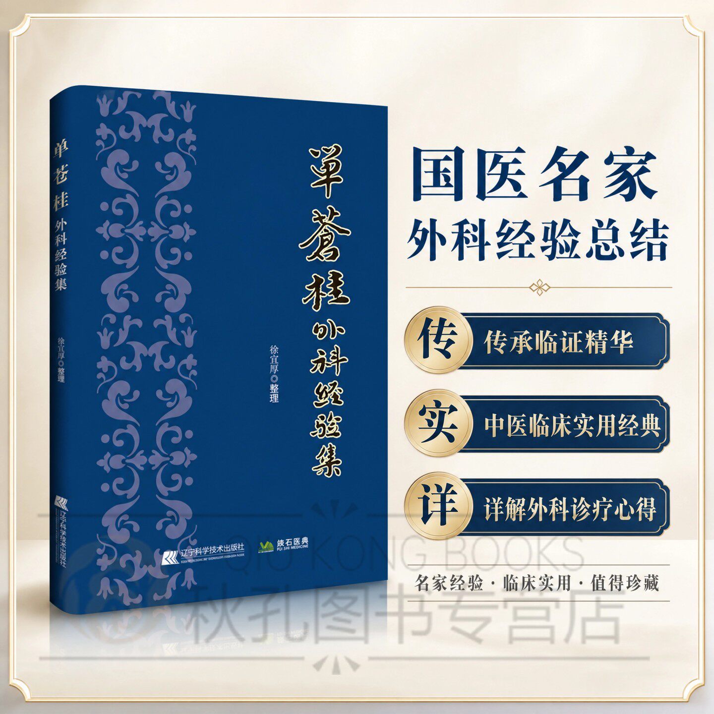 单苍桂外科经验集 徐宜厚 整理 中医外科临床五十余年经验痈疽重证医案 中医外科理论和经验 中药处方 中医辨证治法 中医诊断学