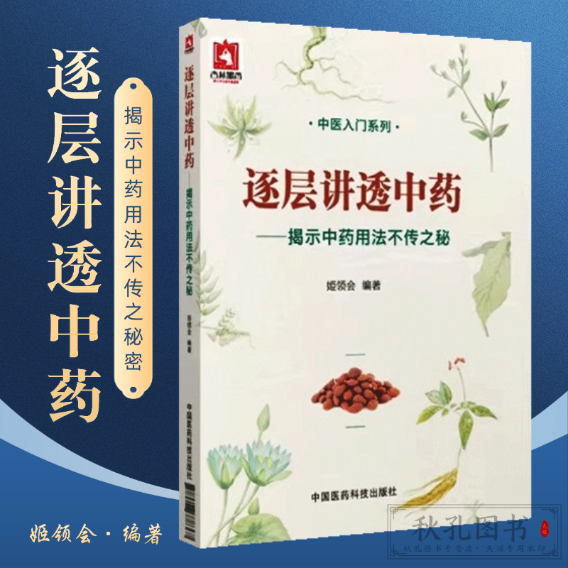 正版逐层讲透中药 揭示中药用法不传之秘 中医入门系列书籍 中医药科技 中医临床医师参考书 中医入门医学书籍中医