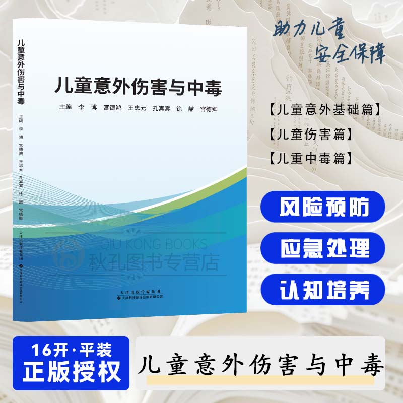 【正版全新】儿童意外伤害与中毒 李博 宫德鸿等编写 从中暑溺水烫伤玩具危害等方面阐述儿童可能会遇到的伤害和预防措施 家庭常备