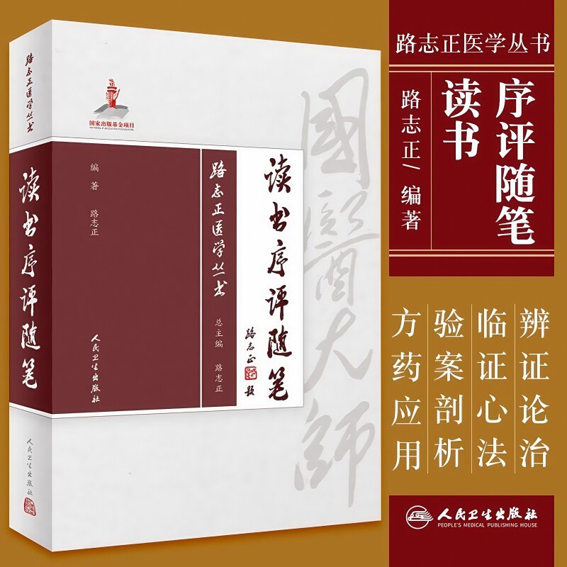 中医基础讲稿与临证运用 国医大师路志正医学丛无病到天年妇科 医案运用经方与时方仲景中医学术思想书籍经方验案集萃