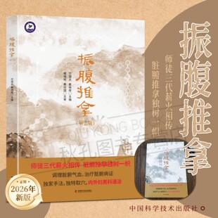 振腹推拿 付国兵戴晓晖主编 腹诊方式与操作规范详解 结合现代医学的推拿权威指南中医药院校师生学习参考用书 推拿手法标准化教程