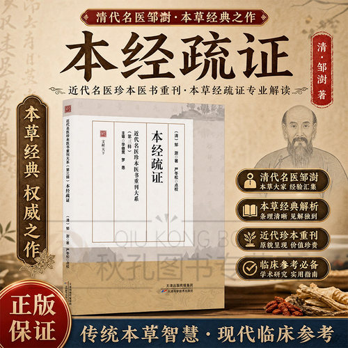 本经疏证 清邹澍撰 神农本草经疏注 伤寒论金匮经方配伍 中医本草古籍 记药173味古方应用 神农本草中药药性临床用药参考书