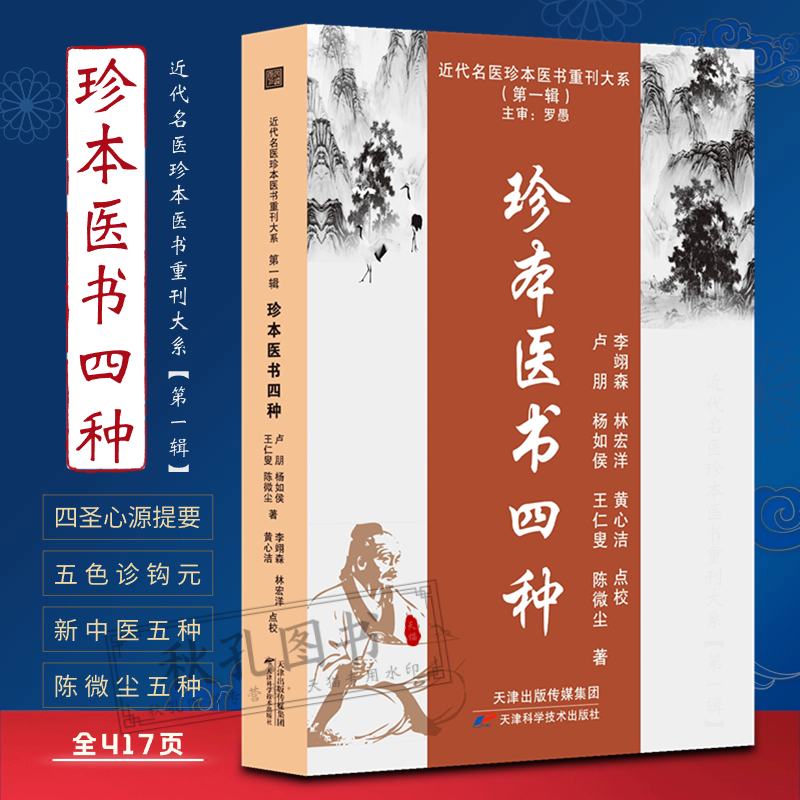 珍本医书四种 陈微尘医书五种 五色诊钩元 四圣心源提要新中医五种 近代名医珍本医书集成本草脉学通治疗内科外科儿科方书医案杂著