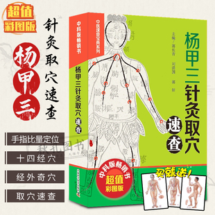 正版 杨甲三针灸取穴速查图解经外奇穴 全真彩图精准取穴速查技巧速记 郭长青编针灸书籍 人体经络穴位图解书随身查口袋书