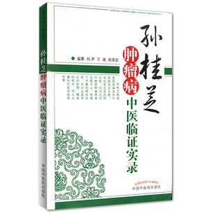 孙桂芝肿瘤病中医临证实录 刘声 逊 周英武 主编 收集各类癌症病例共计数千余例 用药处方 和规律 中国中医药出版肿瘤 方药