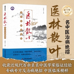 医林散叶:名中医治病绝招 谦雪堂医丛 民间验方 临床实战心法 基层医师诊疗参考手册 民间治病偏方 居家应急养生必备 民间治病偏方