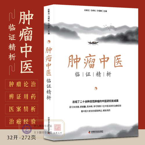 肿瘤中医临证精析 中医名家肿瘤证治精析恶性肿瘤诊断治疗 国医大师验方秘方精选肿瘤良方 临床肿瘤中医诊疗指南临证参考书籍