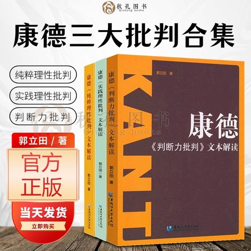 康德三大批判合集 纯粹理性批判  实践理性批判 康德三大批判文本解读判断力批判 德国古典哲学理论 郭立田著概念原理分析论