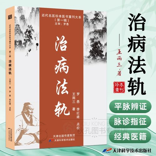 治病法轨 王雨三著 近代名医脉学经典传承 平脉辨证八纲气血论 百方脉证指征全解 中医临床诊疗规范/经典医籍研习必备