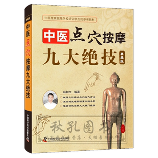中医点穴按摩九大绝技 典藏版 杨树文秘传九种练功点穴运气方法 按摩催眠美容减肥术 中医养生保健拔罐刮痧推拿按摩培训参考教材