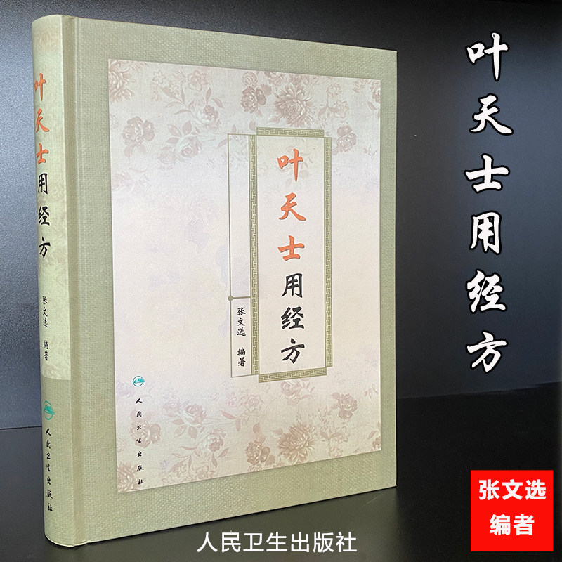 叶天士用经方 张文选著 精装书 叶天士临证医案医方类证普济 叶天士