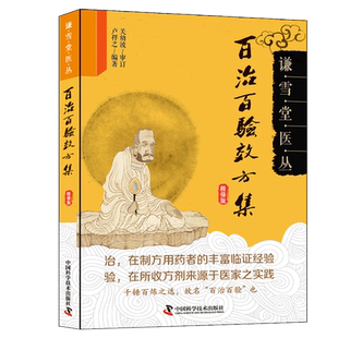 百治百验效方集精修版 名老中医效验真传谦雪堂医丛百试百验神效奇方 临证指南医案常见病验方选编56种病症 屡试屡效方244则