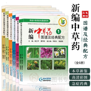 黔版新编中草药图谱及经典配方全套 全6册 全彩高清正版 彩色药图药食同源养生指南 毒性解析野外采集鉴别指南 贵州科技出版社