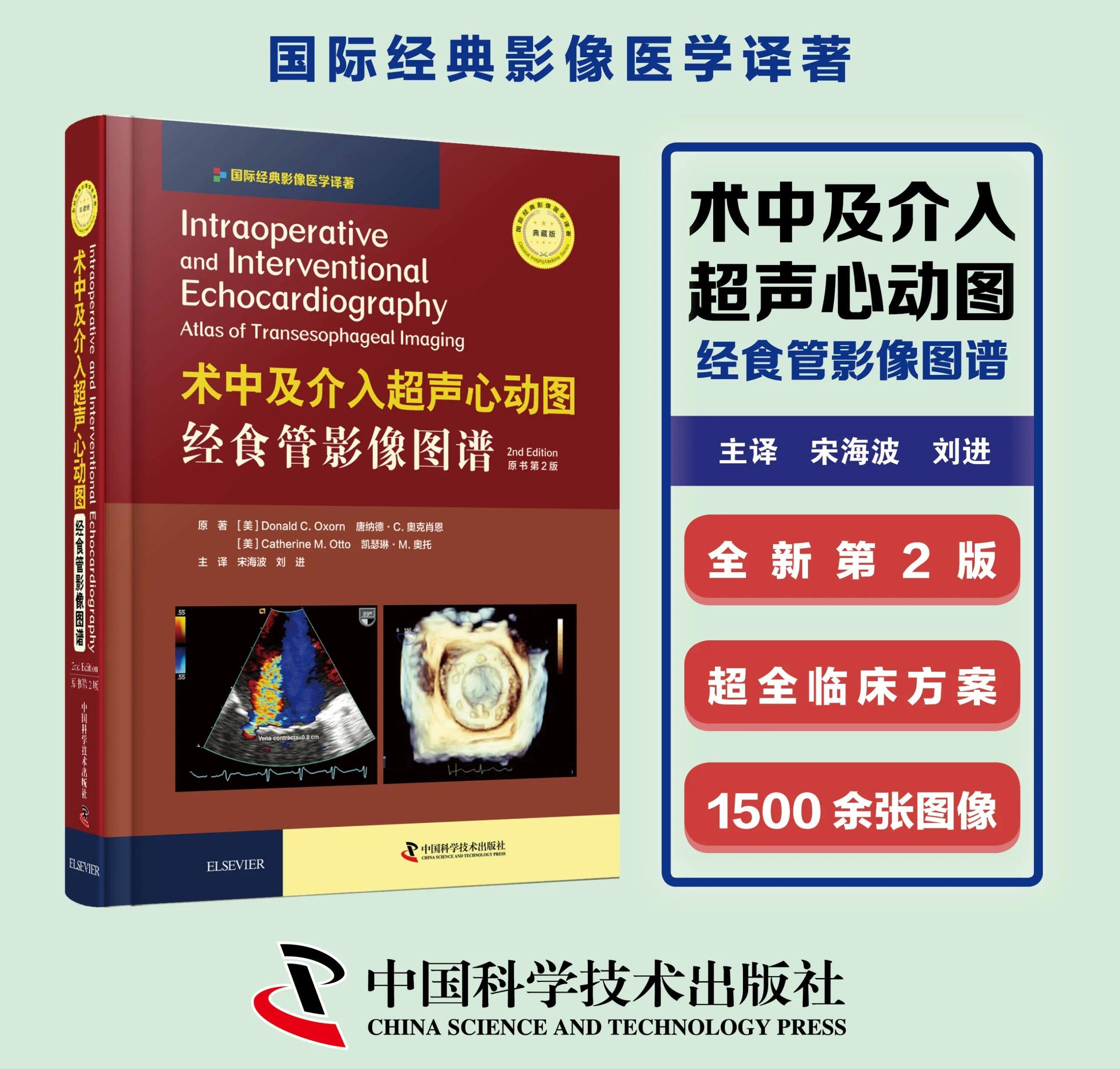 术中及介入超声心动图:经食管影像图谱(原书第2版) 9787504685360