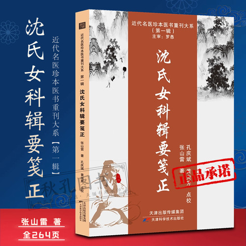 沈氏女科辑要笺正 中医妇科学 近代名医珍本医书 沈尧封女科妇科疑难杂病医案方药 张山雷著正版女科辑要内科杂病沈氏女科辑要笺疏