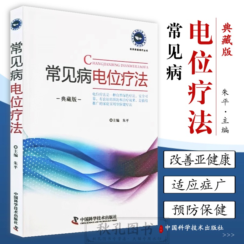 常见病电位疗法典藏版 实用家庭理疗丛书 朱平 中国科学技术出版社 介绍电位疗法基础及应用知识 供广大临床医师患者家庭参考