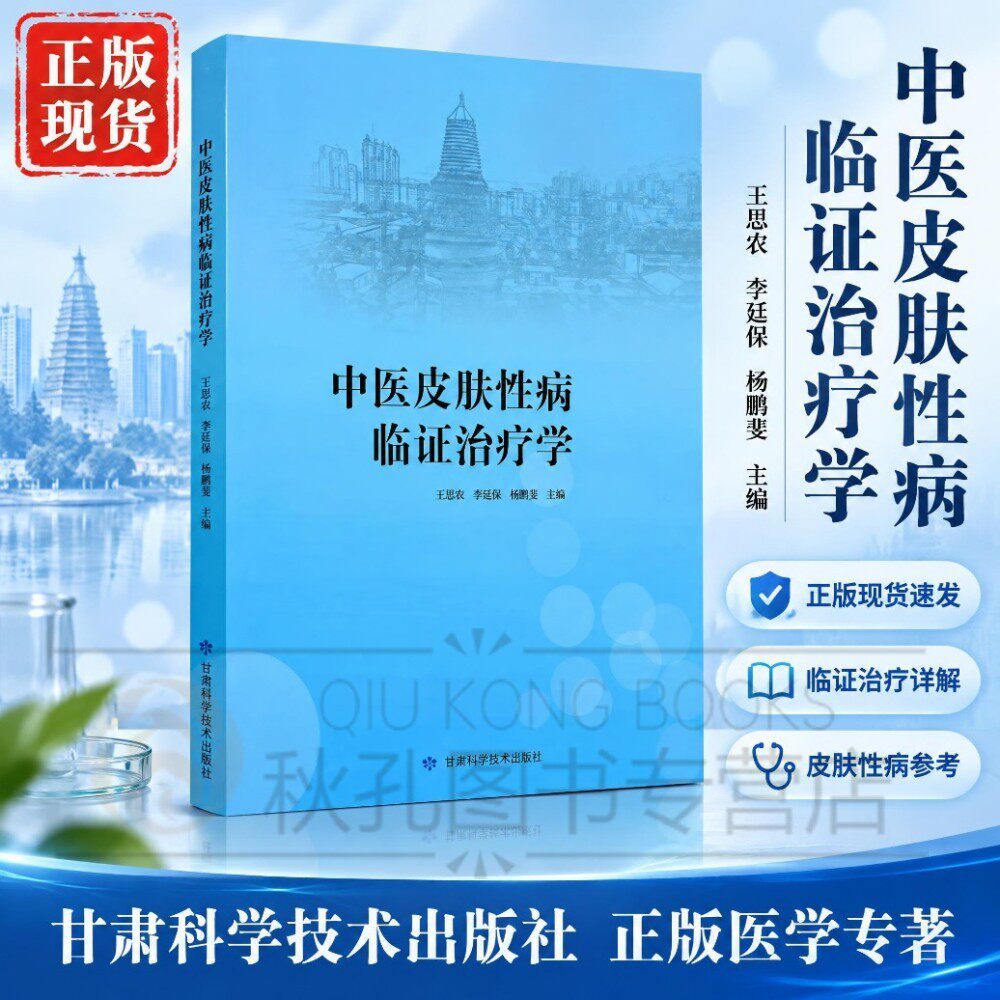 中医皮肤性病临证治疗学 王思农 李廷保 杨鹏斐 甘肃科学技术出版社 中医皮肤科医案辨证论治