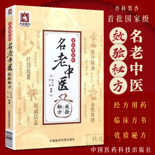 首批国家级名老中医效验秘方精选大全名老中医霍列五60年单验方秘传国医大师验方秘方单方古方解按语诊疗经验治验医案调养体质用药