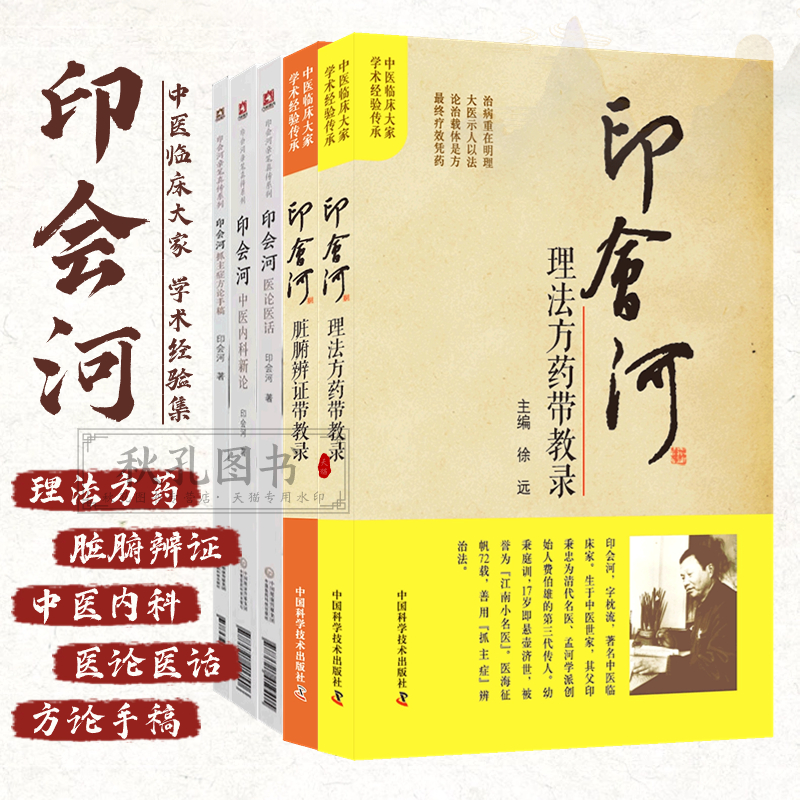 印会河理法方药脏腑辨证医案验案汇解编中医学内科基础理论讲稿中医内科新论医论医话印会河抓主症方论手稿亲笔真传印会河临床经验