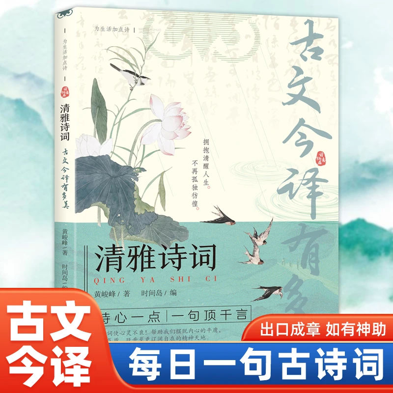 清雅诗词-古文今译有多美 藏在古诗文里的夸人宝典腹有诗书课外阅读书中国文学浪漫赏古诗词经典诗词赏析国学著作 - 实物图
