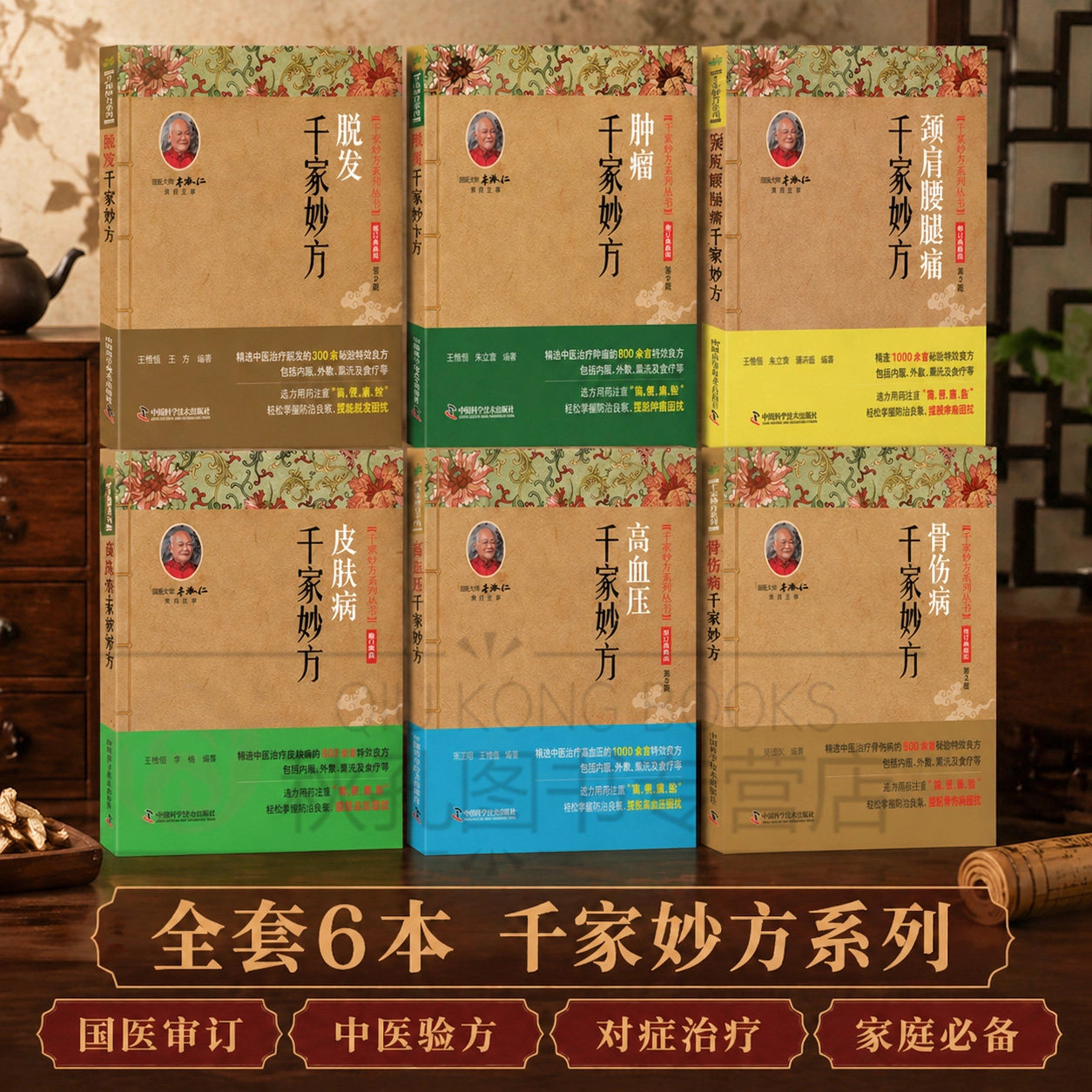 千家妙方系列6册 国医大师李济仁主审 方颈肩腰腿痛高血压脱发骨伤肿瘤病妙方大全 食疗敷药熏洗穴位按摩保健通俗易懂