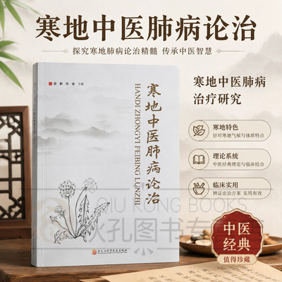 寒地中医肺病论治 寒邪致肺病病机阐释 古方新用临证经验 肺系疑难病诊疗 中医理论与实践结合典籍 外感咳喘哮喘肺癌辨治 温润清化