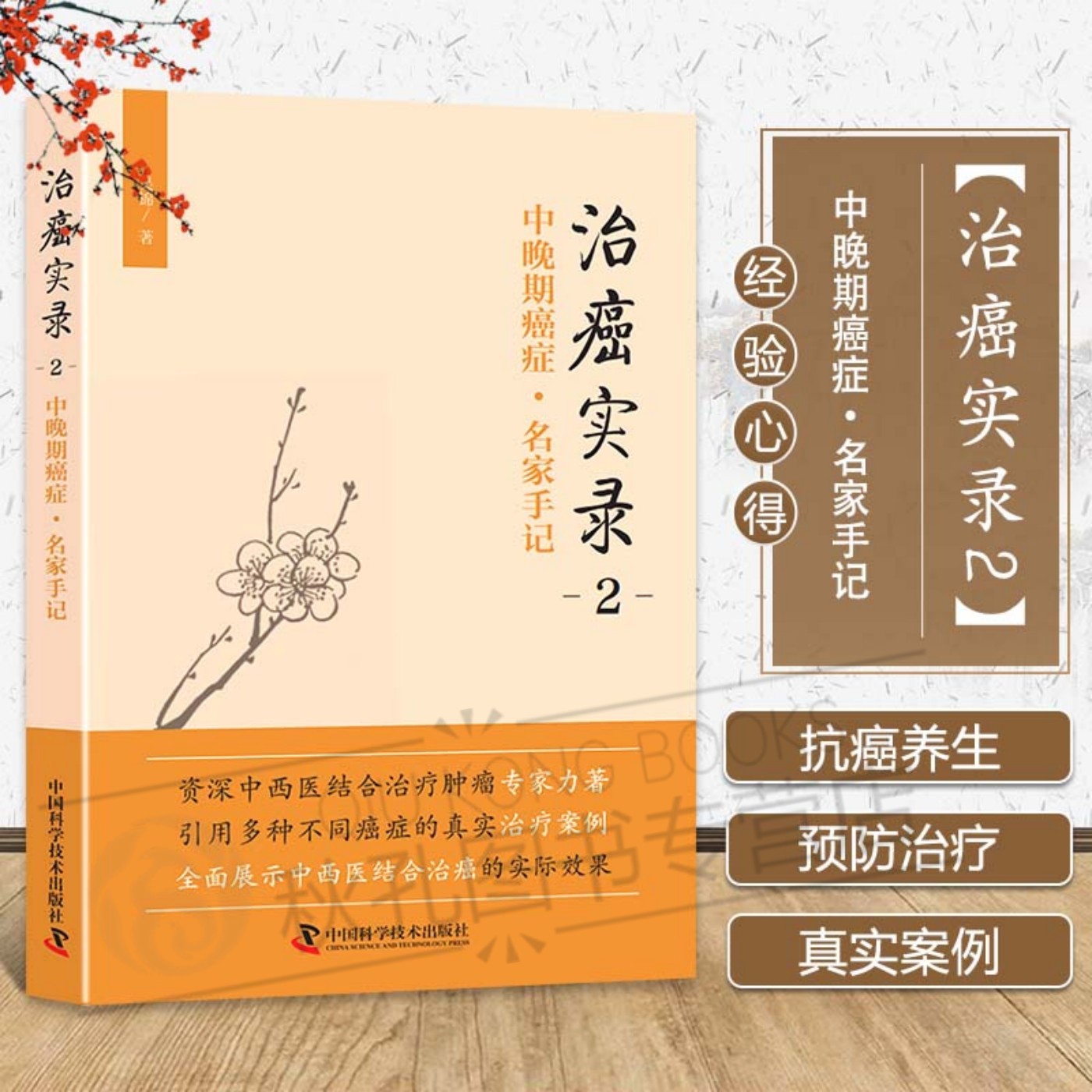 治癌实录 中晚期癌症 名家手记 中西医结合治癌经验集成 鼻咽癌肺癌肝癌乳腺癌等晚期癌症诊疗 辨证施治思路方药详解 肿瘤临床医师