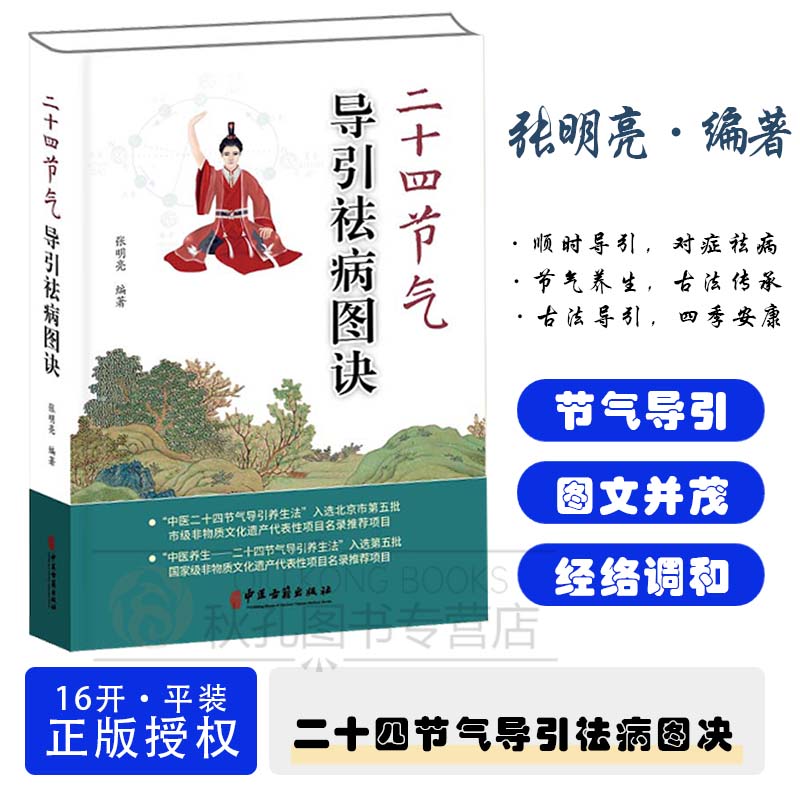 二十四节气导引祛病图诀 风湿失眠消化不良等 医理 案例 图文对照一看就会 调和气血强筋健骨传统中医非物质文化遗产 居家健康宝典