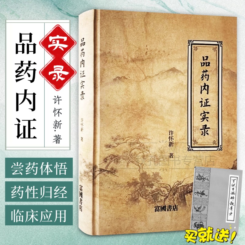 品药内证实录 许怀新著 人体内证学中药实践经典 十余年亲身尝药体悟 揭秘药性归经与临床特效应用 附咳嗽外感特效药及六脉定药法