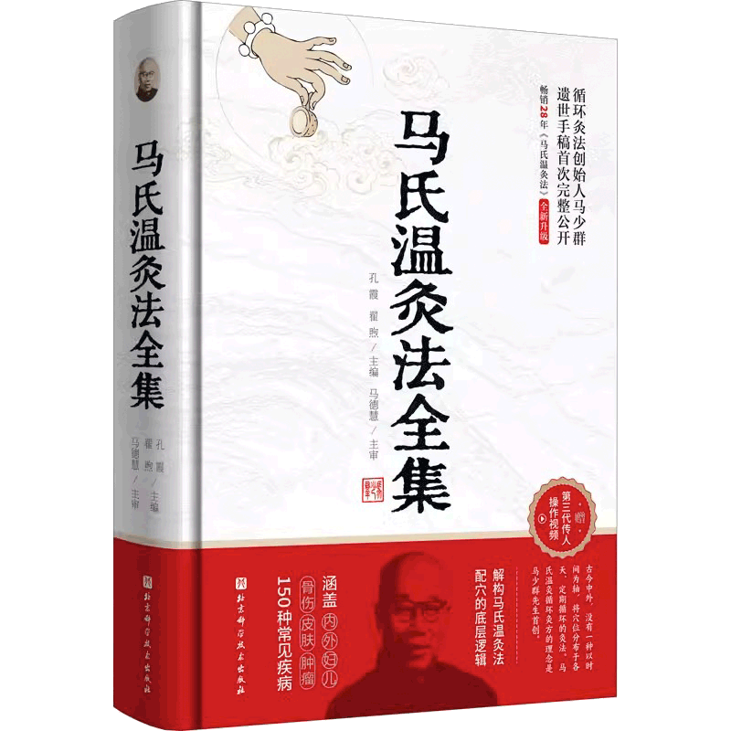 马氏温灸法全集 循环灸法创始人马少群遗世手稿完整公开 解构马氏温灸法配穴的底层逻辑 涵盖150种常见疾病 当当网同款正版书