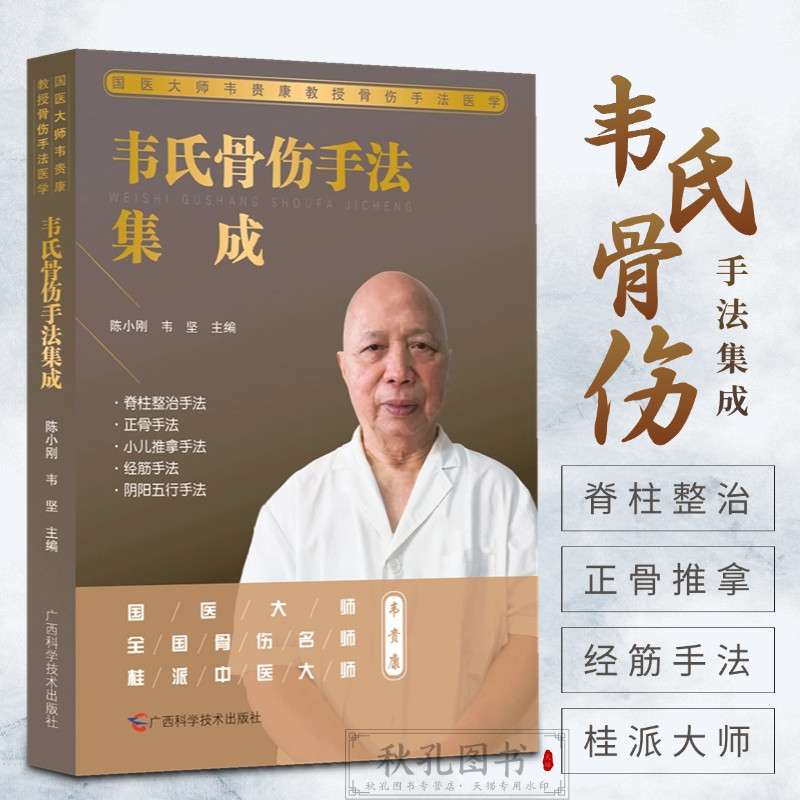 韦氏骨伤手法集成 国医大师韦贵康教授骨伤手法医学 脊柱整治手法 正骨手法 小儿推拿手法 移筋正骨 摸骨正脊 广西科学技术出版社