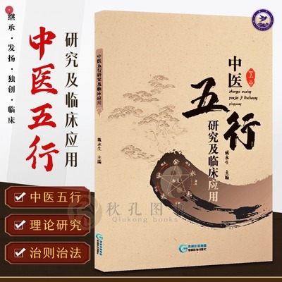 中医五行研究及临床应用 五行五色润五脏 五行大义白话全解人体脏腑生理病理 调理五行平衡中医阴阳五行学说理论经典释义养生书籍