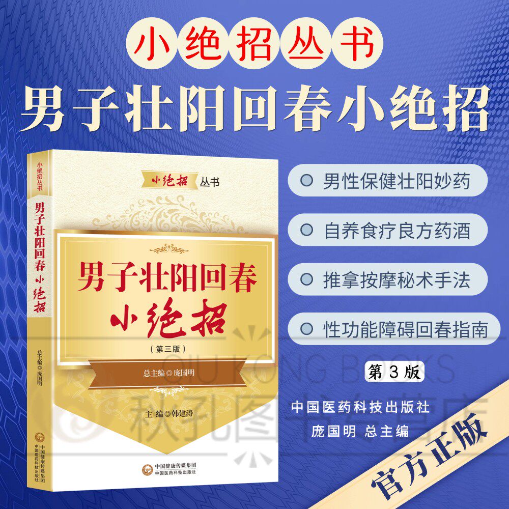 男子壮阳回春小绝招 强肾益精妙招 男性肾虚补肾身强力壮性功能保障 调理男性阳痿早泄保健中医书籍 提升男人精气神乏力身体酸软