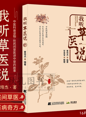 我听草医说 曾培杰编著民间草医治病高手用药诊治常见疾病 用医药奇方疗外伤 小方单方治百病 草药去毒治怪病 中草药科普读物书籍