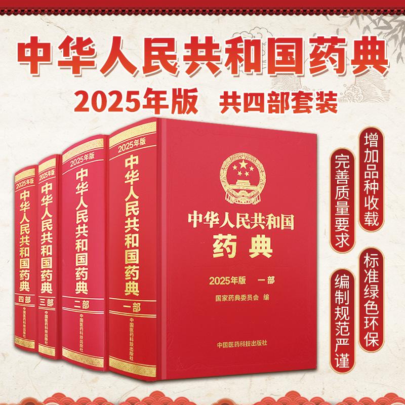 中华人民共和国药典一二三四部2025年版 4本 中国医药科技出版社  药典委员会 稳步增加药典品种收载持续健全 药品标准体系