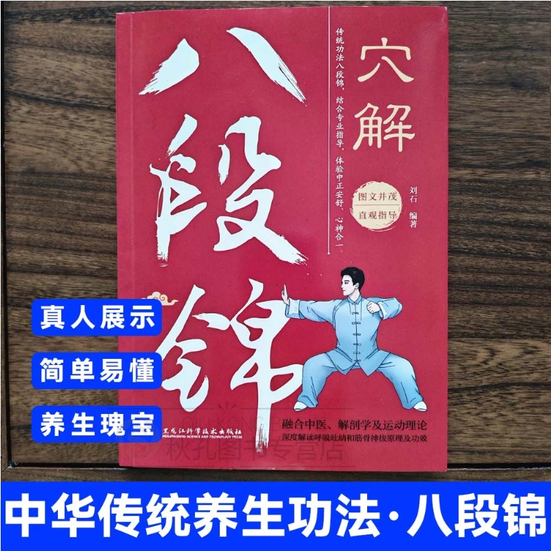 穴解八段锦 国版中医养生传统功法 真人展示彩色图解腧穴经络四季居家养生 内外兼修的特效保健国术 太极 中老年强身健体养生书籍