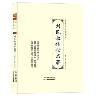 刘民叔传世名著 中华名医传世经典名著 刘民叔医学全书医著大成 刘民叔医书合集神农本草经时疫解惑论 中医传世名著