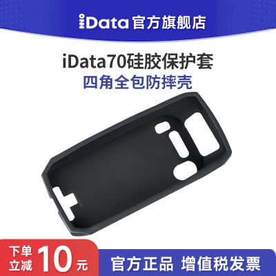 iData70数据采集器硅胶保护套