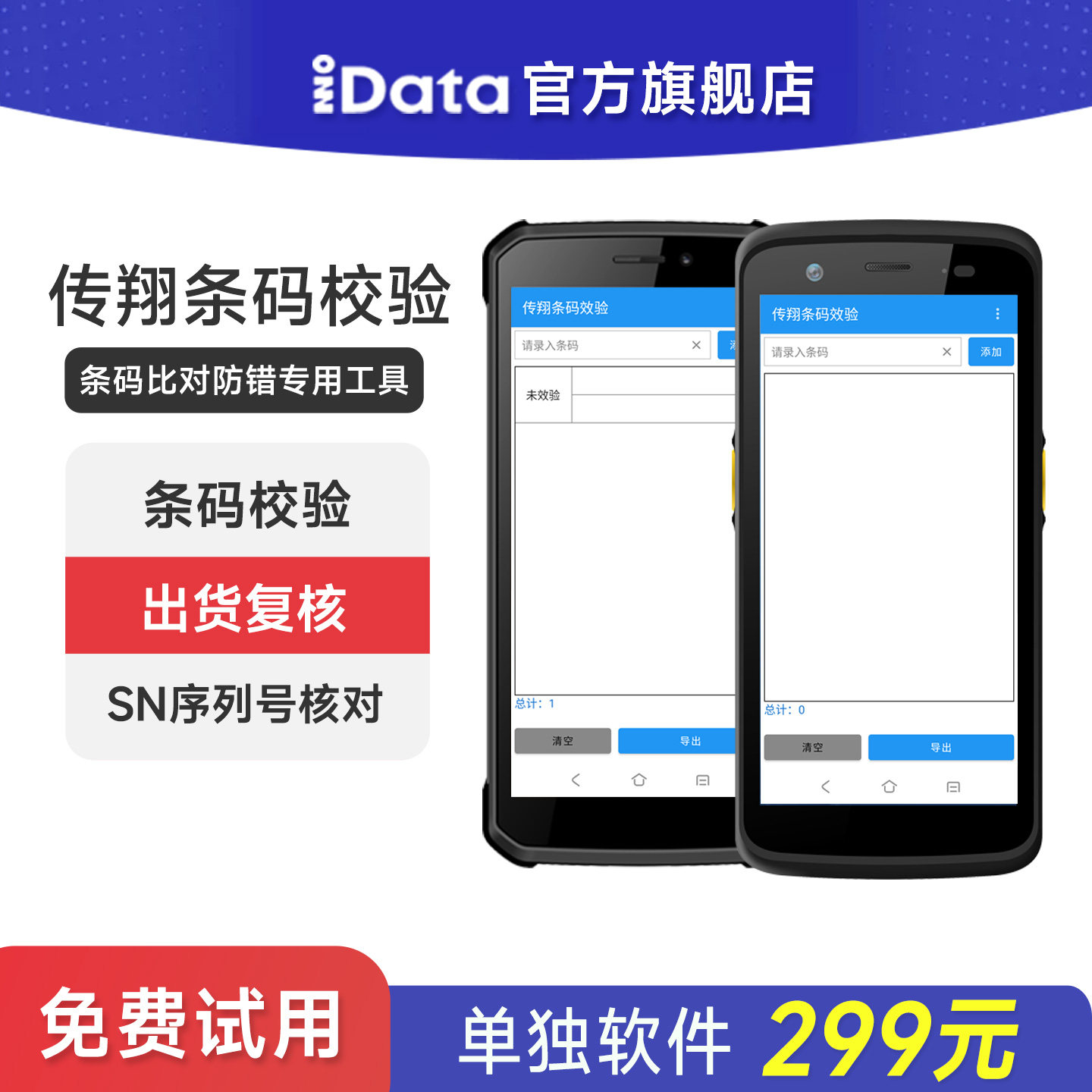 iData条码校验软件数据采集器防错专用工具SN序列号核对校验