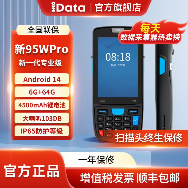IDATA数据采集器手持终端