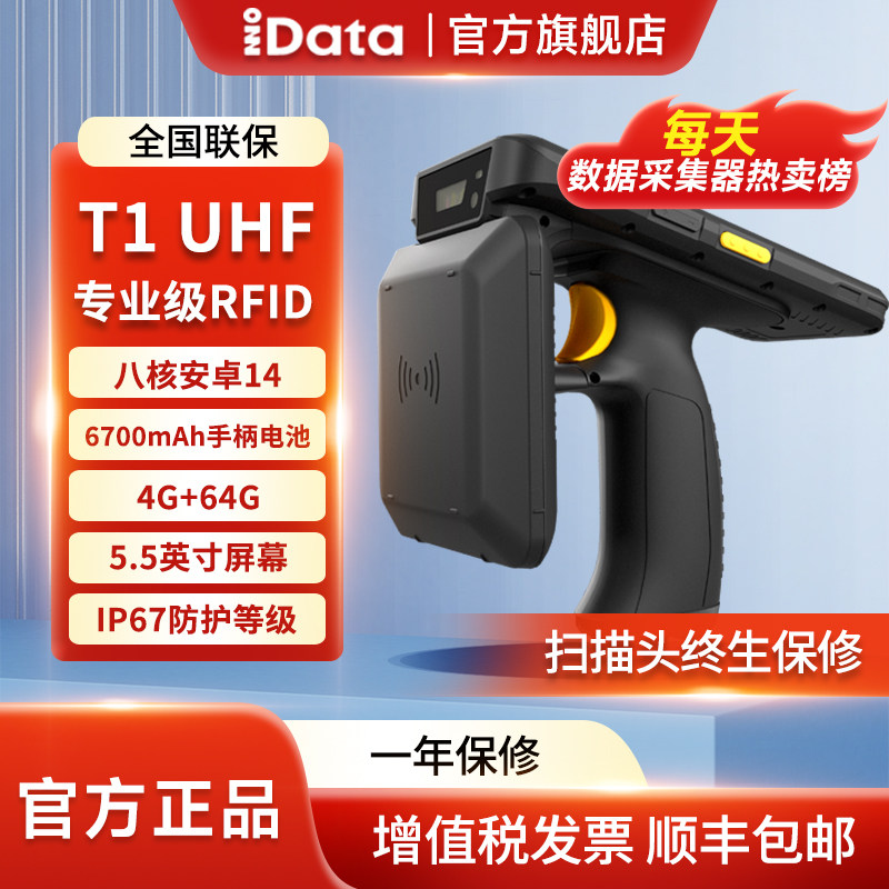 iData T1UHF高性能超高频RFID手持智能终端电子标签读写器扫描高效数据采集器支持NFC支持多种行业