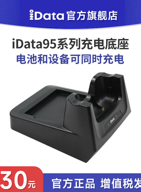 idata95V/S/W系列PDA手持终端数据采集器多功能原装充电底座