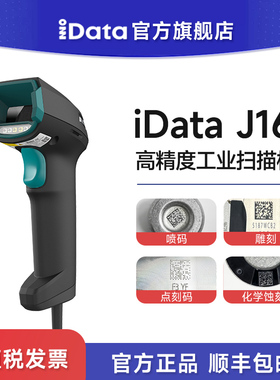 iData J16高精度工业级扫描枪有线/蓝牙扫码枪DPM码金属码雕刻码喷码条码扫码器