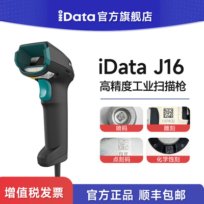iDataJ16高精度工业级扫描枪