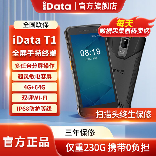 IDATAT1全屏工业手机pda手持终端