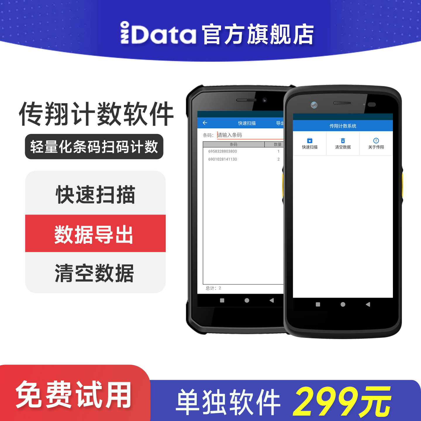 iData传翔计数软件数据采集器快速扫描清空数据免费试用终身使用